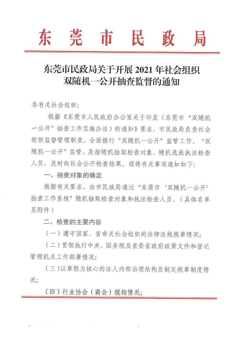 91探花
关于开展2021年社会组织双随机一公开抽查监督的通知0000.jpg