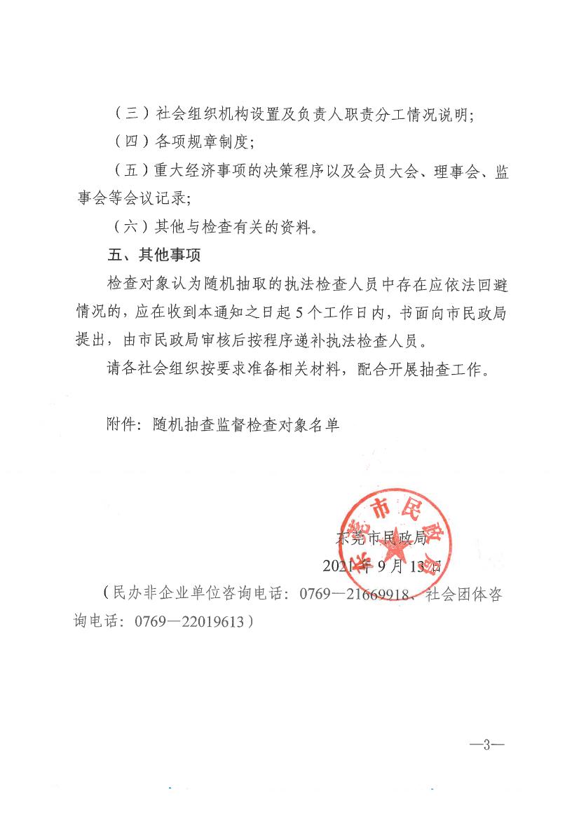 91探花
关于开展2021年社会组织双随机一公开抽查监督的通知0002.jpg
