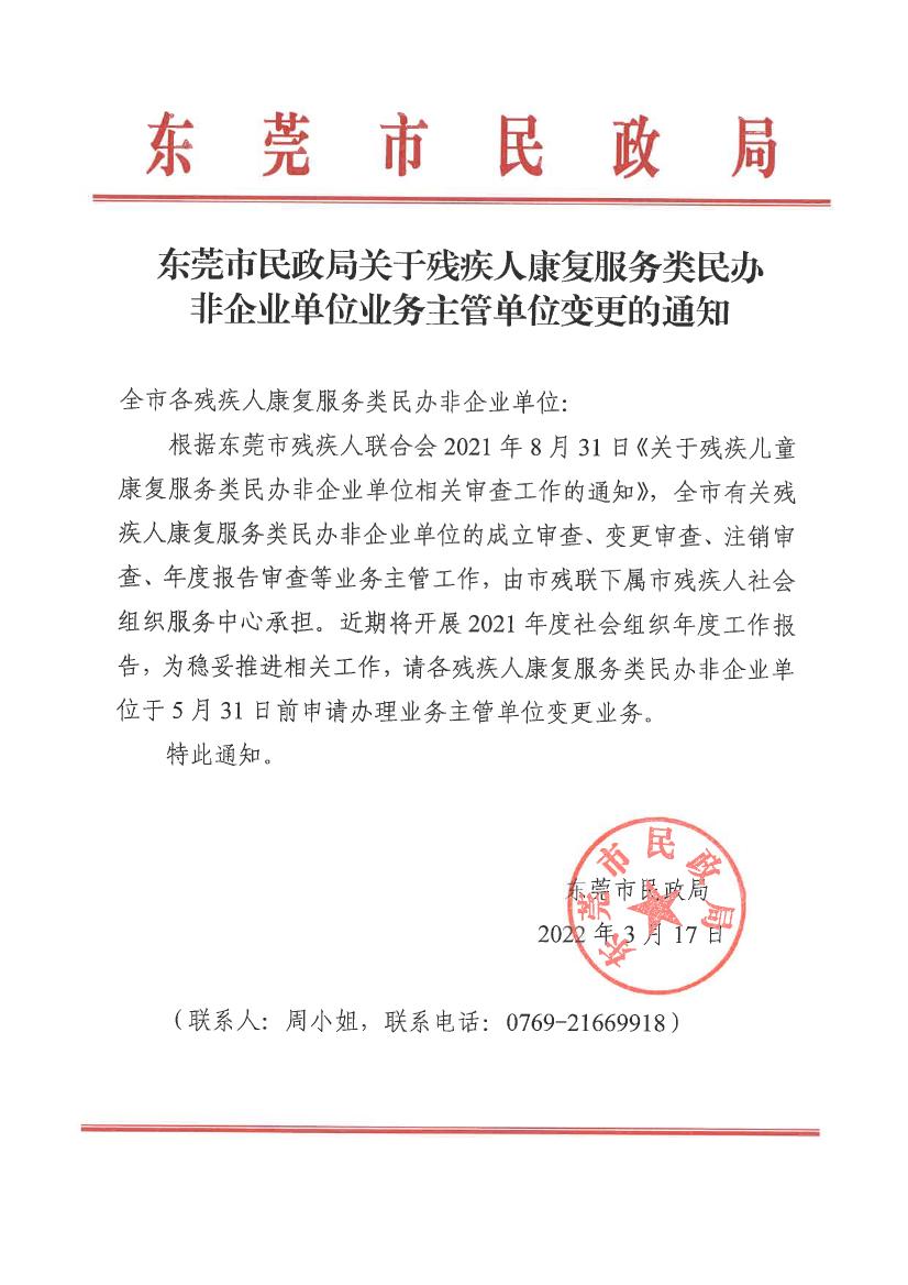 91探花
关于残疾人康复服务类民办非企业单位业务主管单位变更的通知0000.jpg