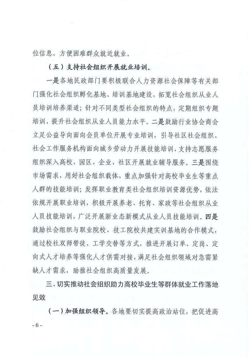 广东省民政厅 广东省教育厅 广东省人力资源和社会保障厅关于推动社会组织助力高校毕业生等群体就业工作的通知(粤民函〔2022〕334号) 0005.jpg