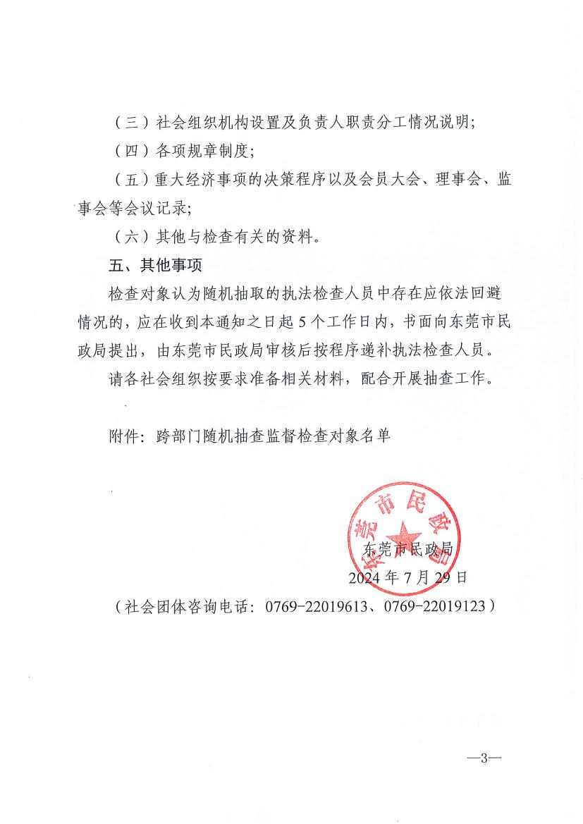 91探花
关于开展2024年社会团体跨部门“双随机、一公开”抽查监督的通知0002.jpg