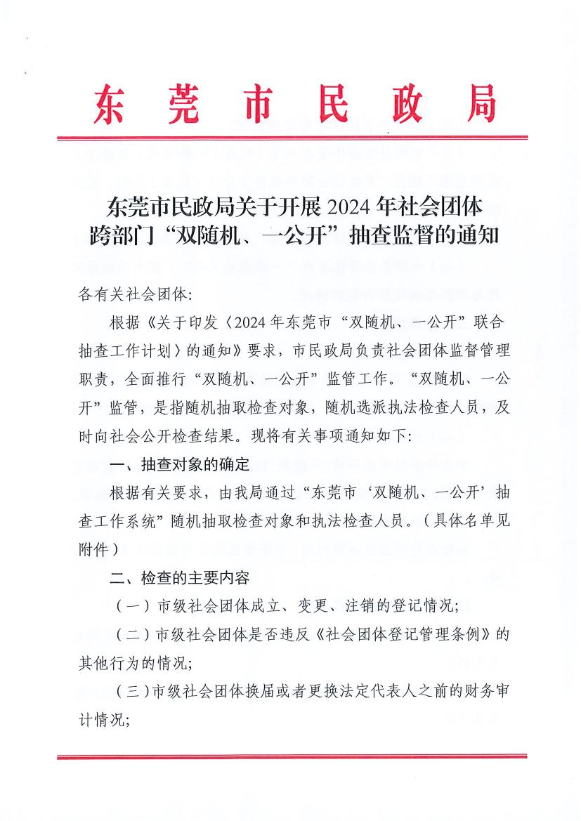 91探花
关于开展2024年社会团体跨部门“双随机、一公开”抽查监督的通知0000.jpg
