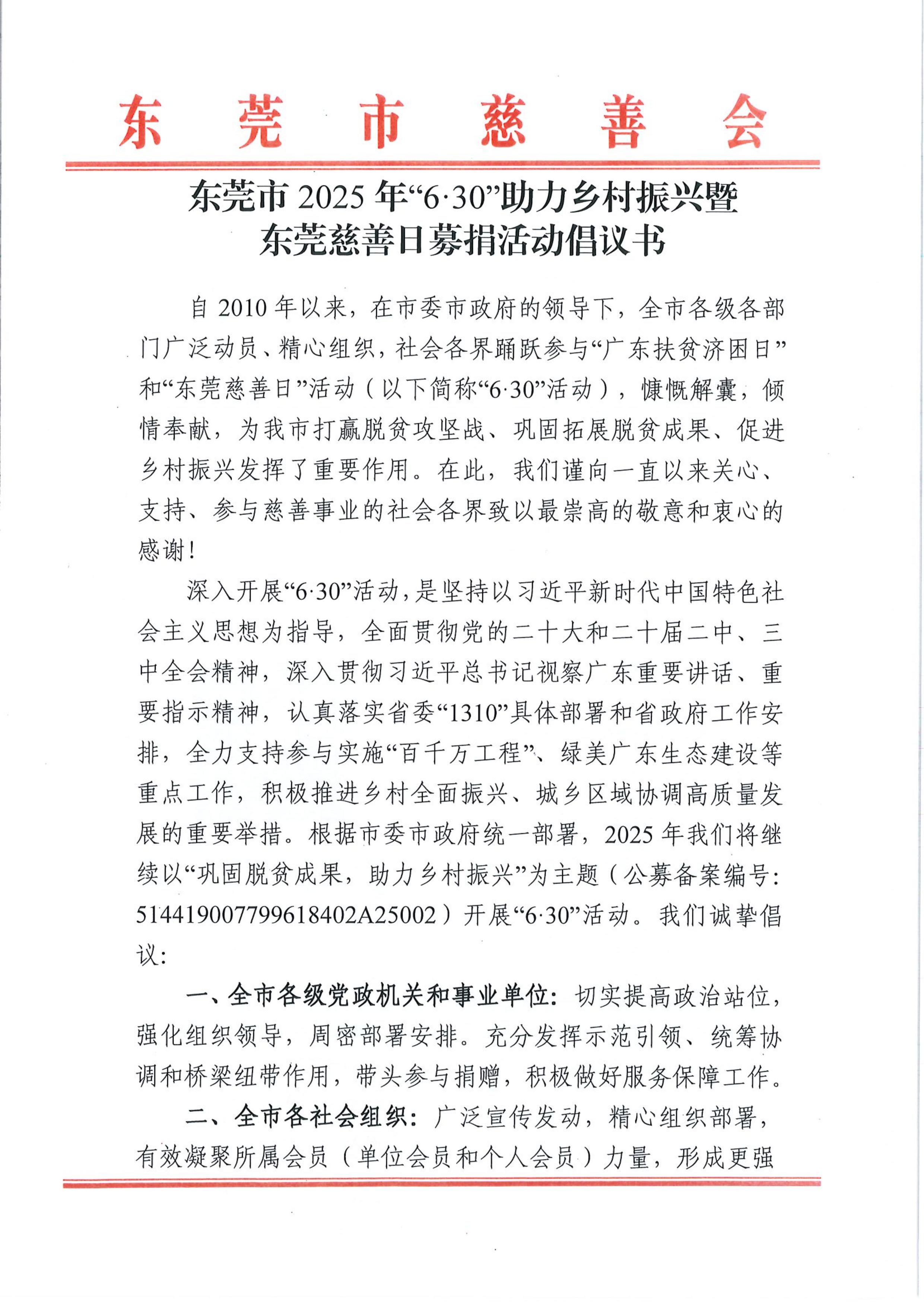 东莞市2025年“6.30”助力乡村振兴暨东莞慈善日募捐活动倡议书_00.jpg
