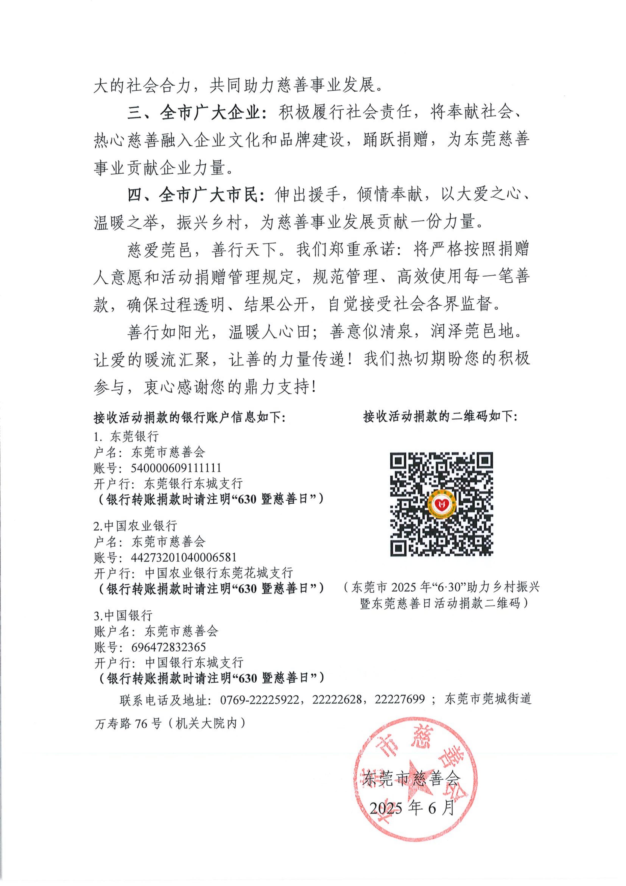 东莞市2025年“6.30”助力乡村振兴暨东莞慈善日募捐活动倡议书_01.jpg